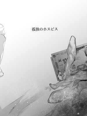 [すちゃらか騎士! (オリタ)] 孤独のホスピス [DL版]_11_loqq