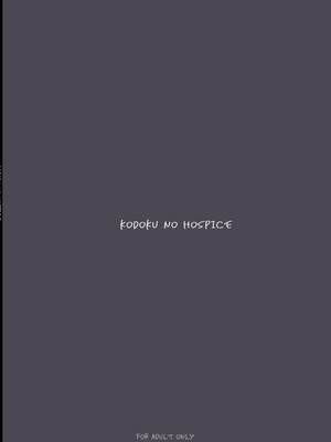 [すちゃらか騎士! (オリタ)] 孤独のホスピス [DL版]_64_birk