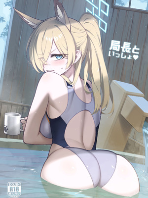 [タマラン] 局長といっしょ + おまけ本 (ブルーアーカイブ) [DL版]