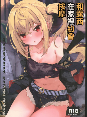 (C106) [あとりえひなた (ひなた悠)] ルーシーとおうちデートでマッサージ (ゼンレスゾーンゼロ)｜和露西在家裡約會按摩 [禁漫漢化組]
