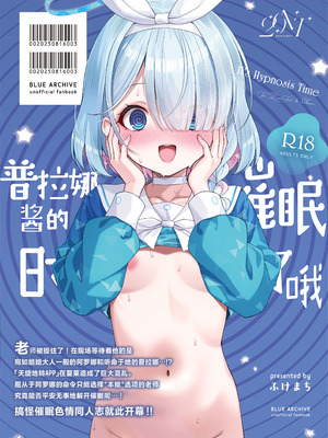 [20NT (ふけまち)] プラナちゃん催眠のお時間です (ブルーアーカイブ)｜普拉娜酱的催眠时间到了哦 [欶澜汉化组] [DL版]_36_krow