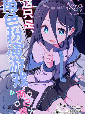[Inharmonicity (ホトケノザ)] これは、ロールプレイですから (ブルーアーカイブ)｜这只是、角色扮演游戏而已哦 [欶澜汉化组] [DL版]