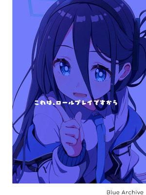 [Inharmonicity (ホトケノザ)] これは、ロールプレイですから (ブルーアーカイブ)｜这只是、角色扮演游戏而已哦 [欶澜汉化组] [DL版]_60_jxrg