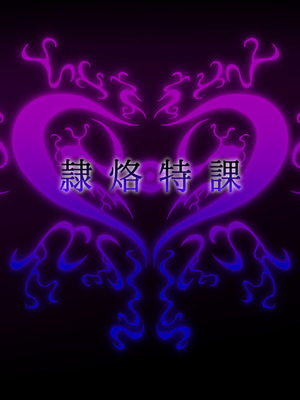 [月夜鴉 (将)] 隷烙特課 ～無様屈服する潜入退魔捜査官～｜隷烙特课～狼狈屈服的潜入退魔搜查官～［苻天王个人汉化］_002_qvwr