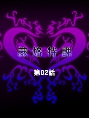 [月夜鴉 (将)] 隷烙特課 ～無様屈服する潜入退魔捜査官～｜隷烙特课～狼狈屈服的潜入退魔搜查官～［苻天王个人汉化］_057_gssj