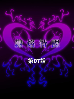 [月夜鴉 (将)] 隷烙特課 ～無様屈服する潜入退魔捜査官～｜隷烙特课～狼狈屈服的潜入退魔搜查官～［苻天王个人汉化］_212_siik