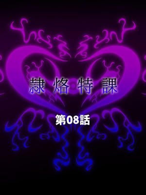 [月夜鴉 (将)] 隷烙特課 ～無様屈服する潜入退魔捜査官～｜隷烙特课～狼狈屈服的潜入退魔搜查官～［苻天王个人汉化］_250_wvju