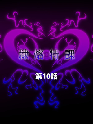 [月夜鴉 (将)] 隷烙特課 ～無様屈服する潜入退魔捜査官～｜隷烙特课～狼狈屈服的潜入退魔搜查官～［苻天王个人汉化］_315_lgcq