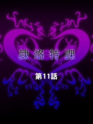 [月夜鴉 (将)] 隷烙特課 ～無様屈服する潜入退魔捜査官～｜隷烙特课～狼狈屈服的潜入退魔搜查官～［苻天王个人汉化］_351_ocge