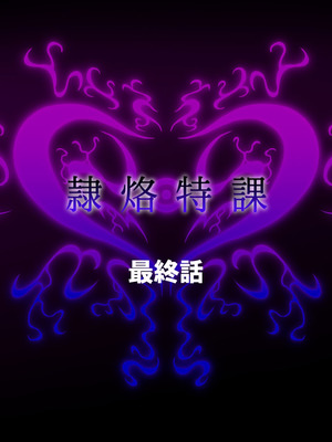 [月夜鴉 (将)] 隷烙特課 ～無様屈服する潜入退魔捜査官～｜隷烙特课～狼狈屈服的潜入退魔搜查官～［苻天王个人汉化］_384_gjfk