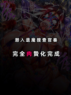 [月夜鴉 (将)] 隷烙特課 ～無様屈服する潜入退魔捜査官～｜隷烙特课～狼狈屈服的潜入退魔搜查官～［苻天王个人汉化］_423_tabb