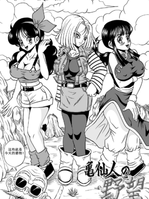 [ピラミッドハウス (マッスルマン)]亀仙人の野望 Ⅰ~Ⅲ(ドラゴンボールZ)[中国翻訳][粗碼][超能汉化组]_007