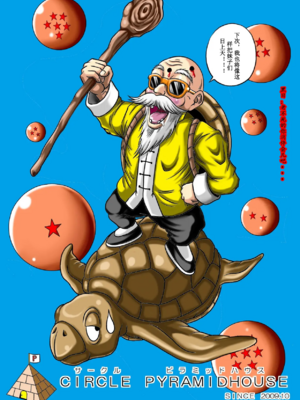 [ピラミッドハウス (マッスルマン)]亀仙人の野望 Ⅰ~Ⅲ(ドラゴンボールZ)[中国翻訳][粗碼][超能汉化组]_037