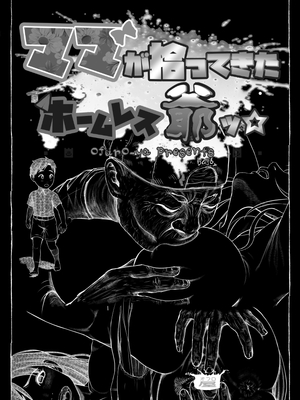 [オフロ屋 (ラフロ)] ママが拾ってきたホームレス爺ッ☆__010