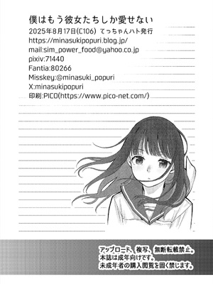 [てっちゃんハト (みなすきぽぷり)] 僕はもう彼女たちしか愛せない_44