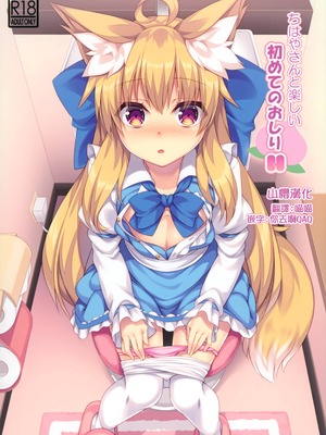 (C97) [毒電波受信中 (炉心)] ちはやさんと楽しい初めてのおしりH [山樱汉化]