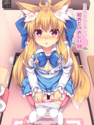 (C97) [毒電波受信中 (炉心)] ちはやさんと楽しい初めてのおしりH [山樱汉化]_02