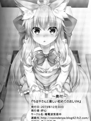 (C97) [毒電波受信中 (炉心)] ちはやさんと楽しい初めてのおしりH [山樱汉化]_22