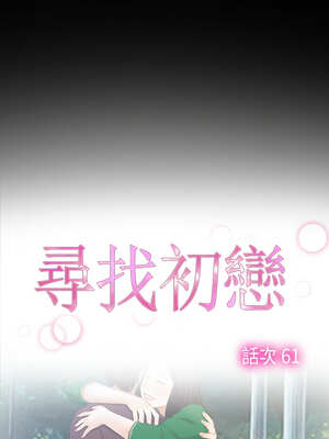 尋找初戀 61-62話_61_02_cvly
