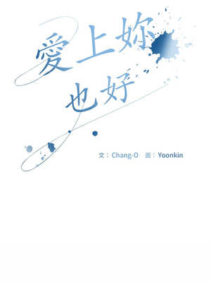 愛上妳也好 24-25話_24_05_kmah