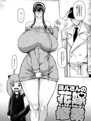 [HeMeLoPa (山田シグ魔)] ヨルさんの花嫁修業 (SPY×FAMILY) [DL版]_02_ndgg