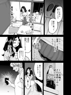 [ばふんにょ (真剣ナゲット)] 八ノ字太眉剛毛人妻の拗らせ宗教勧誘_12_htvg