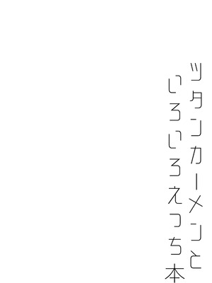 [わとちっぷめろんぱん (わとす)] ツタンカーメンといろいろえっち本 (Fate／Grand Order) [DL版]_03_fgyk