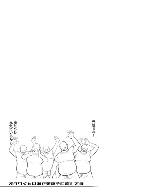 [雪陽炎 (KANZUME)] オタクくんは瀬戸美◯子に恋してる (瀬戸美夜子) [DL版]_076_skjg