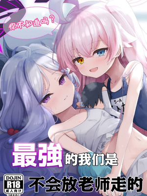 (C106) [つくてん (円つくも)] 知らないの？最強からは逃げられない (ブルーアーカイブ)｜你不知道吗？ 最强的我们是不会放老师走的 [欶澜汉化组]_02_afea