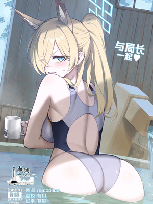 [タマラン] 局長といっしょ + おまけ本 (ブルーアーカイブ)｜与局长一起+附赠本 [欶澜汉化组] [DL版]