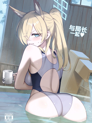 [タマラン] 局長といっしょ + おまけ本 (ブルーアーカイブ)｜与局长一起+附赠本 [欶澜汉化组] [DL版]_02_dghs