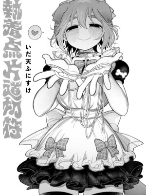 [いだ天ふにすけ] 執着点片道切符 [DL版]_007_ykko