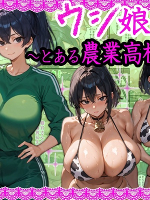 (同人CG集) [ 超☆超妊婦メーカー] ウシ娘〜とある農業〇〇の話〜