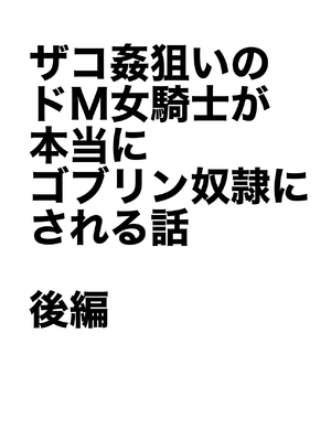 [山場岳 (やまばたけ)] ザコ姦狙いのドM女騎士が本当にゴブリン奴隷にされる話 後編_02_1