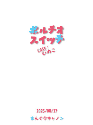 [まんぐりキャノン (BANG-YOU)] ポルチオスイッチ CASE：ひのこ_CASE_27