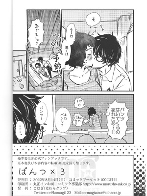 (C100) [麦わらクラブ (こむぎ)] ぱんつ×3 (ペルソナ5)_25_ggqa