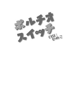 [BANG-YOU] ポルチオスイッチ CASE：ひのこ [DL版]_04_genq