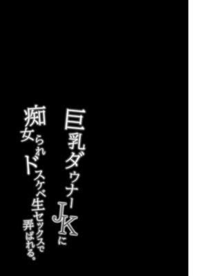 [アルカロイドノバケツ (溝口ぜらちん)] 巨乳ダウナーJKに痴女られドスケベ生セックスで弄ばれる。 [DL版]_28_efdj