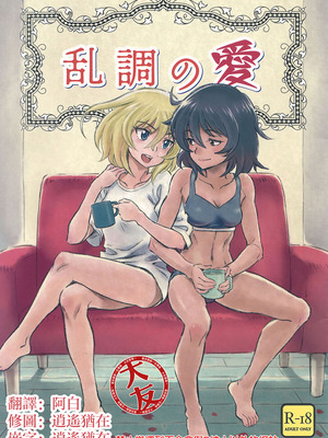 (ぱんっあ☆ふぉー!18) [有惑亭 (ken-sya)] 乱調の愛 (ガールズ&パンツァー) [大友同好會]