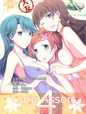[434 Not Found (isya)] Cure Assort 4 (ドキドキ!プリキュア、Go! プリンセスプリキュア、スイートプリキュア♪) [大友同好會X一青二白汉化组]