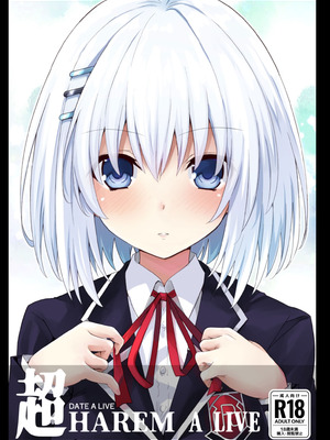 [イワシの部屋R (イワシR)] DATE A LIVE 超HAREM A LIVE (デート・ア・ライブ) [不咕鸟汉化组] [DL版]