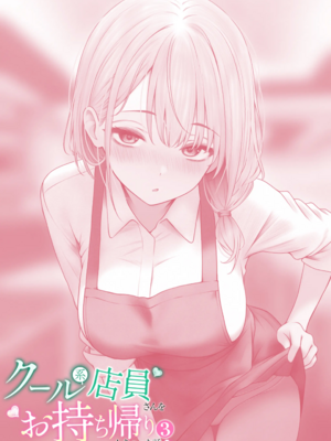 [SigMart (SigMa)]クール系店員さんをお持ち帰りしちゃった話|把冷酷系店員外帶打包回家 1~3[中国翻訳][無修正、粗碼]_159