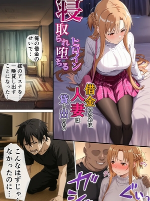 [零の旅人] 寝取られ堕ちるヒロイン SA〇 アスナ5 -借金で嫁を貸出す話3-_005_QqC_SAZ_AXi5_004