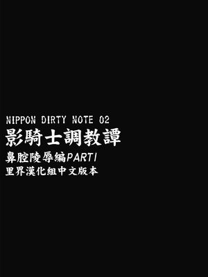 [肉りんご (カクガリ兄弟)]NIPPON DIRTY NOTE|影騎士調教譚 01~02[中国翻訳][疏碼]_030
