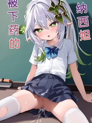 【Naitong】被下药的纳西妲_00001