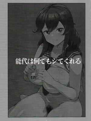 (C106) [はっするほふ (ASAVA)] 能代は何でもシてくれる (艦隊これくしょん -艦これ-)_02_njhe