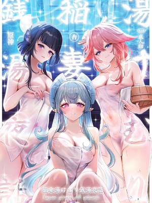 [丸杏亭 (マルコ)] 稲妻湯けむり銭湯夜話 (原神) [DL版]