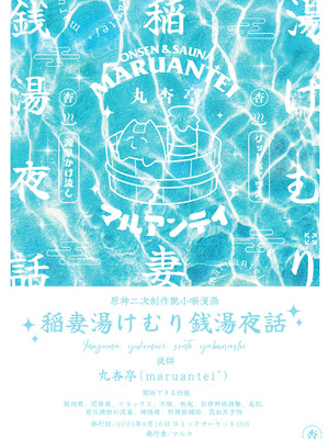 [丸杏亭 (マルコ)] 稲妻湯けむり銭湯夜話 (原神) [DL版]_29_gnfs