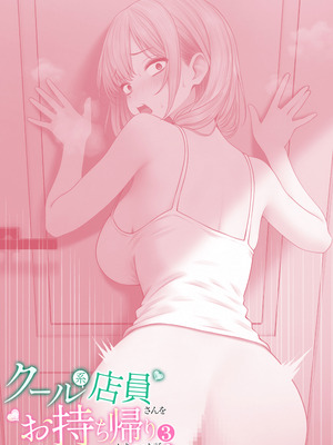 [SigMart (SigMa)] クール系店員さんをお持ち帰りしちゃった話 3 [酸菜魚ゅ°]_072_lsbe