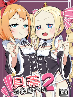 [幼彩社 (KINN)] ベティーはイタズラが好き2 (Re：ゼロから始める異世界生活)｜貝蒂喜歡惡作劇2 [中国語] [DL版]
